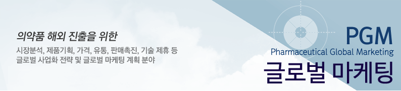 의약품 해외 진출을 위한 시장분석, 제품기획, 가격, 유통, 판매촉진, 기술 제휴 등 글로벌 사업화 전략 및 글로벌 마케팅 계획 분야